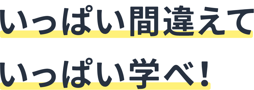 いっぱい間違えて、いっぱい学べ